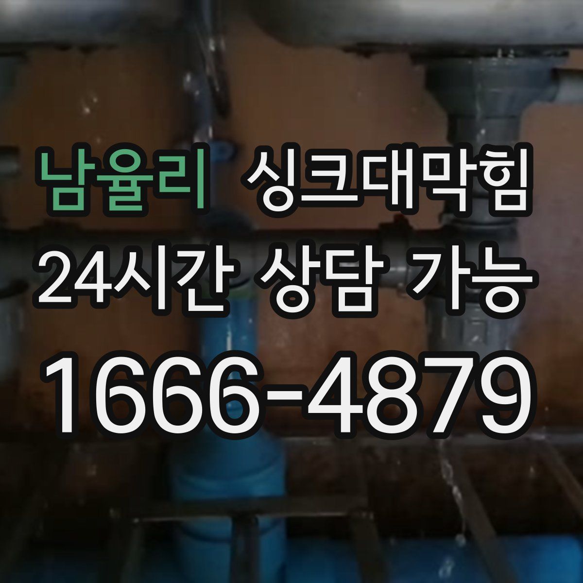 남율리 싱크대막힘