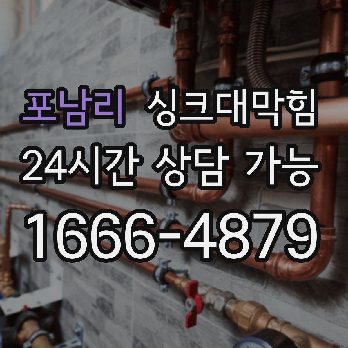 포남리 싱크대막힘