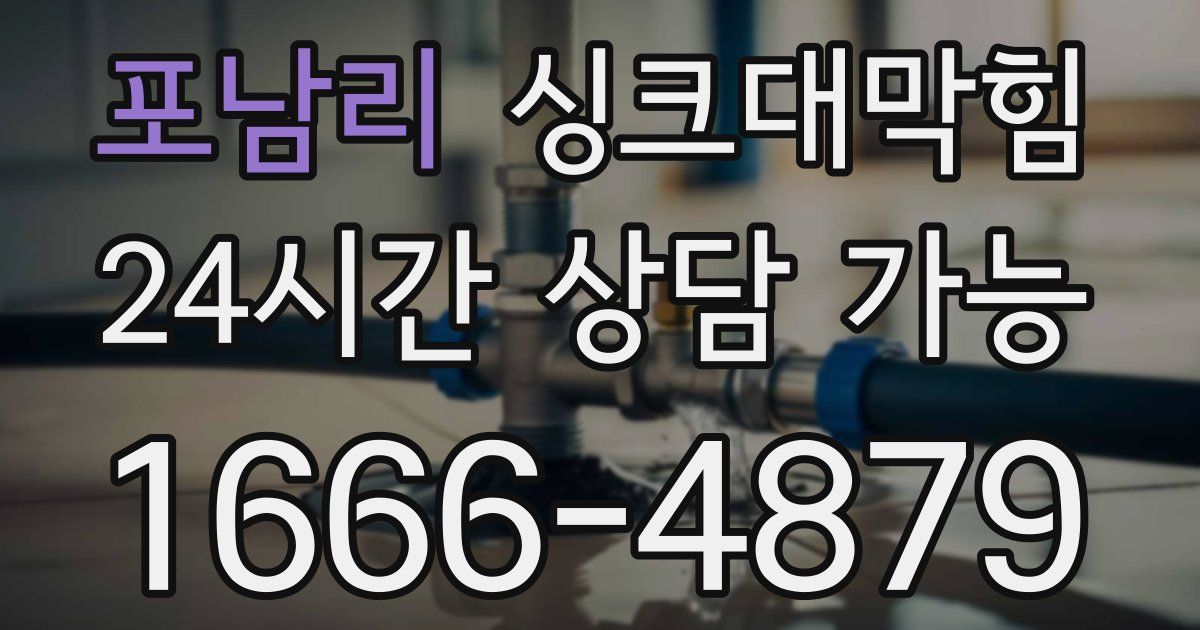 포남리 싱크대 뚫기
