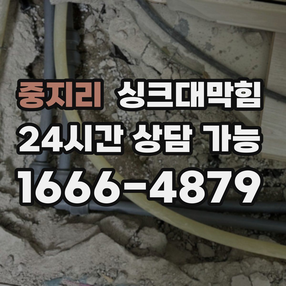 중지리 싱크대막힘