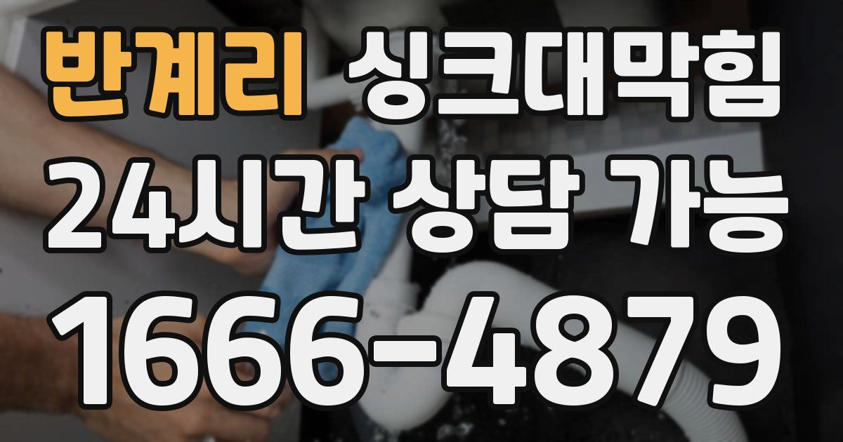 반계리 싱크대 뚫기