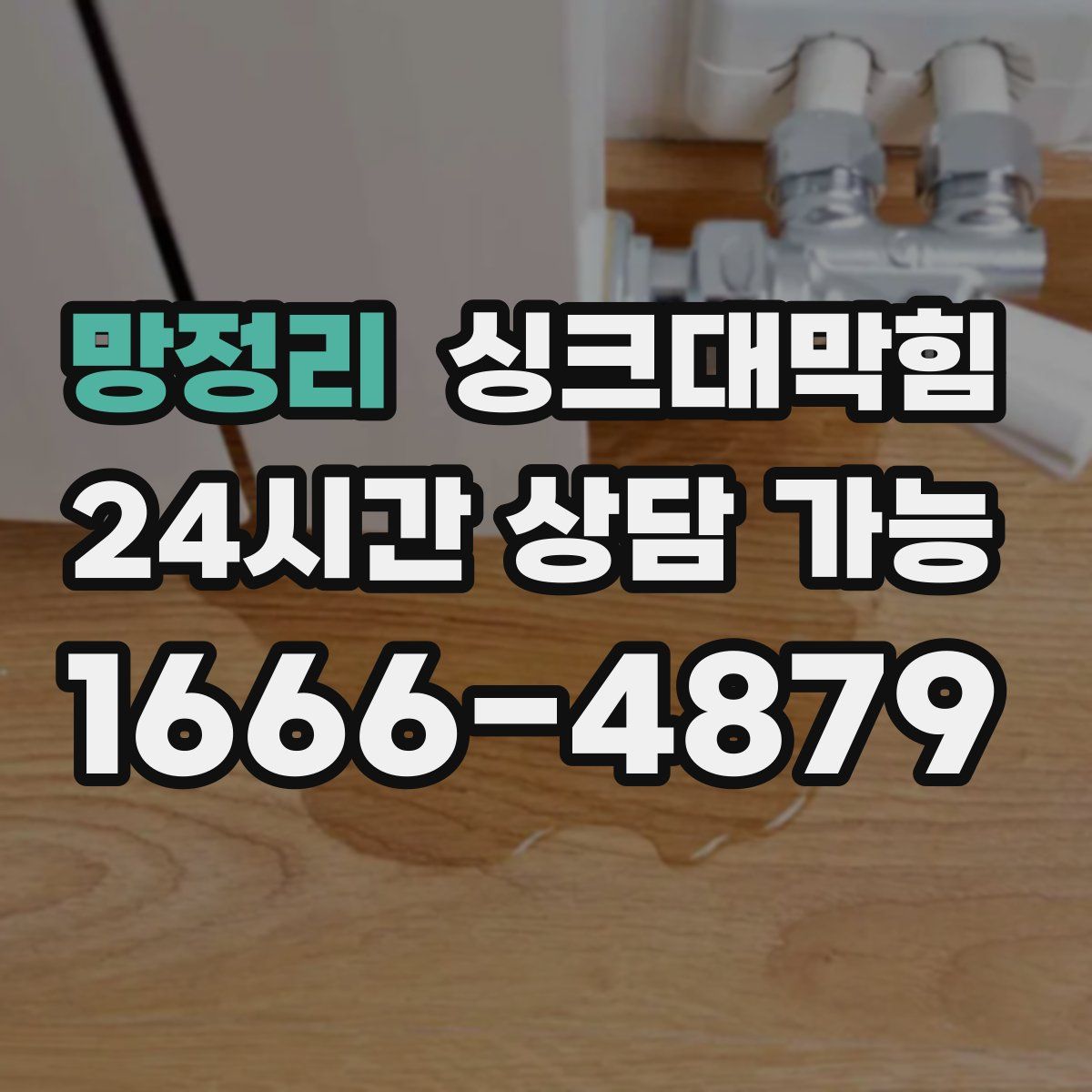 망정리 싱크대막힘