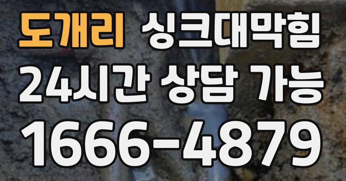도개리 싱크대 뚫기