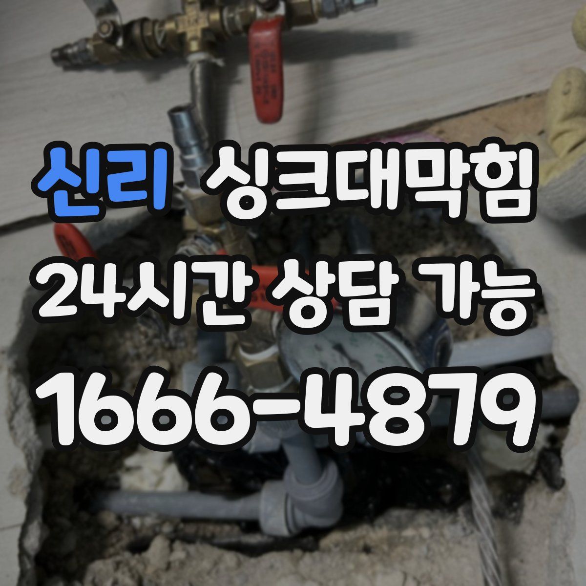 신리 싱크대막힘