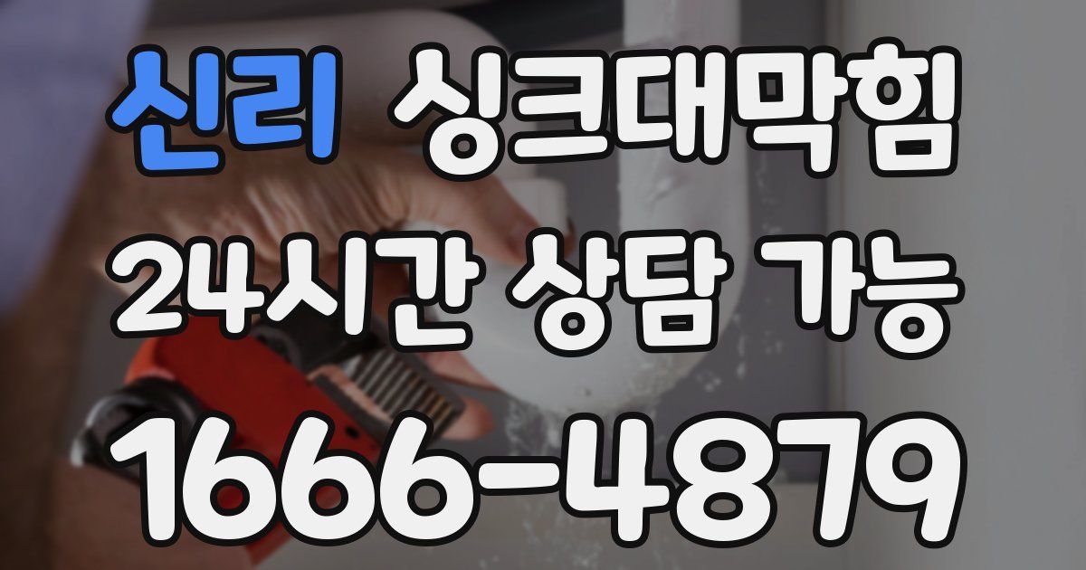 신리 싱크대 뚫기