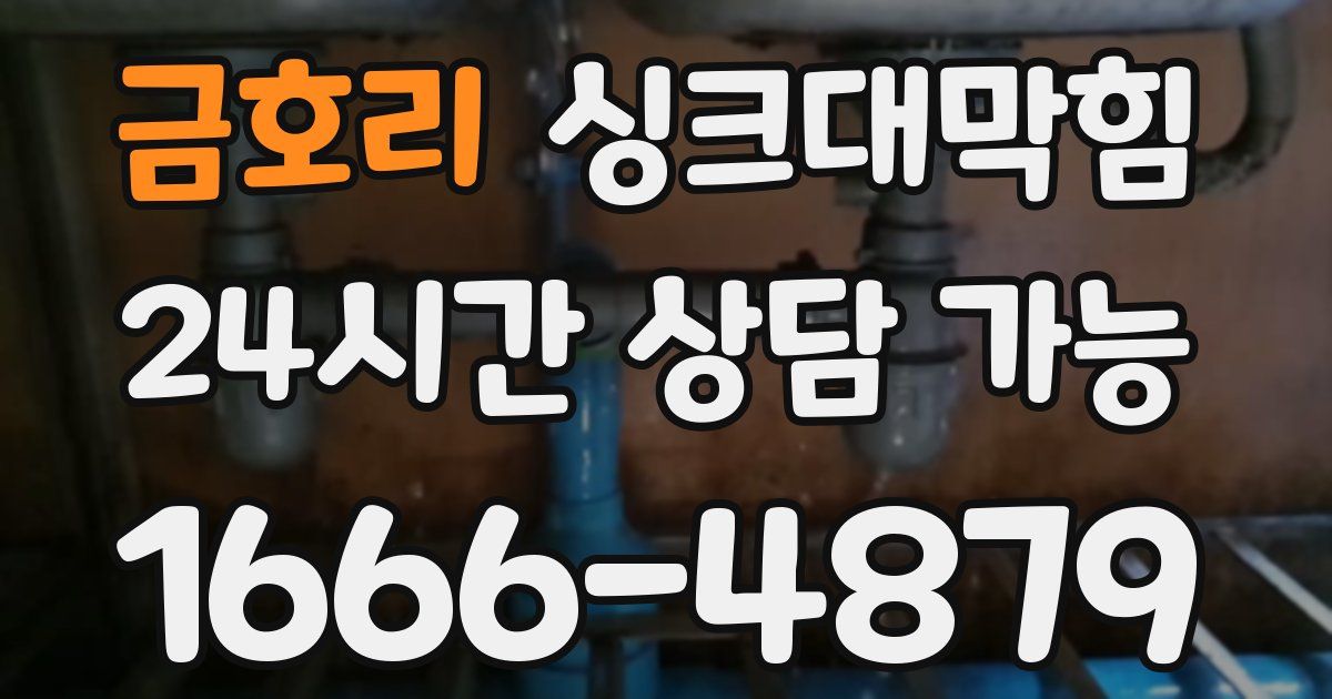 금호리 싱크대 뚫기