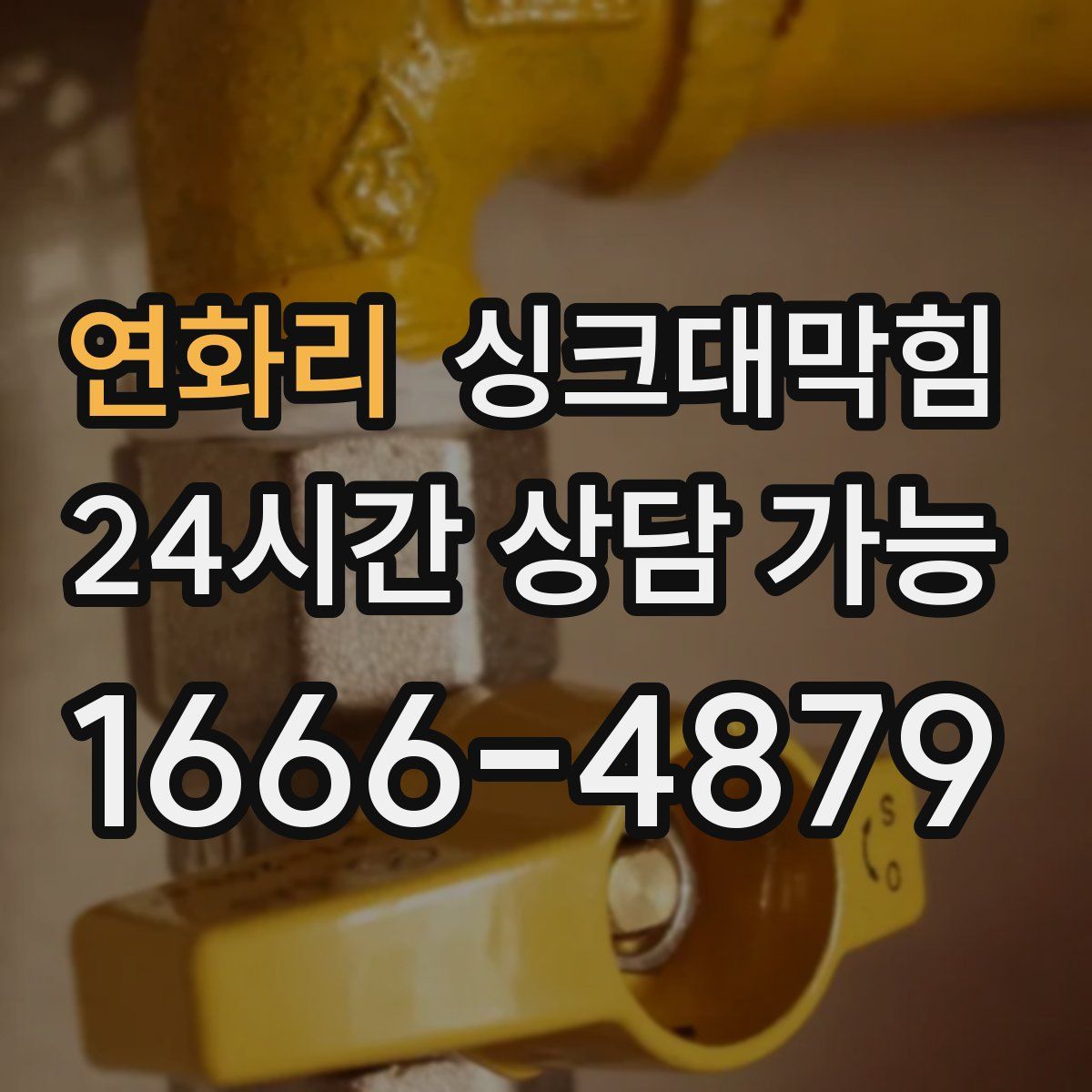 연화리 싱크대막힘