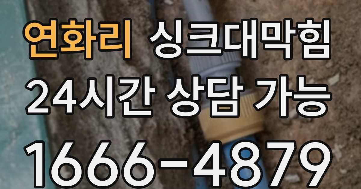 연화리 싱크대 뚫기