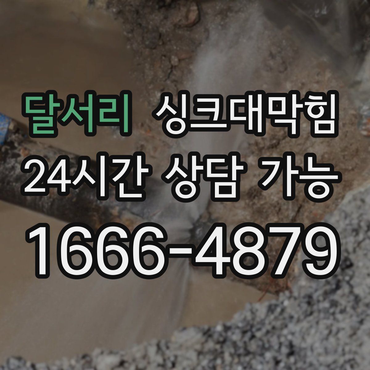 달서리 싱크대막힘