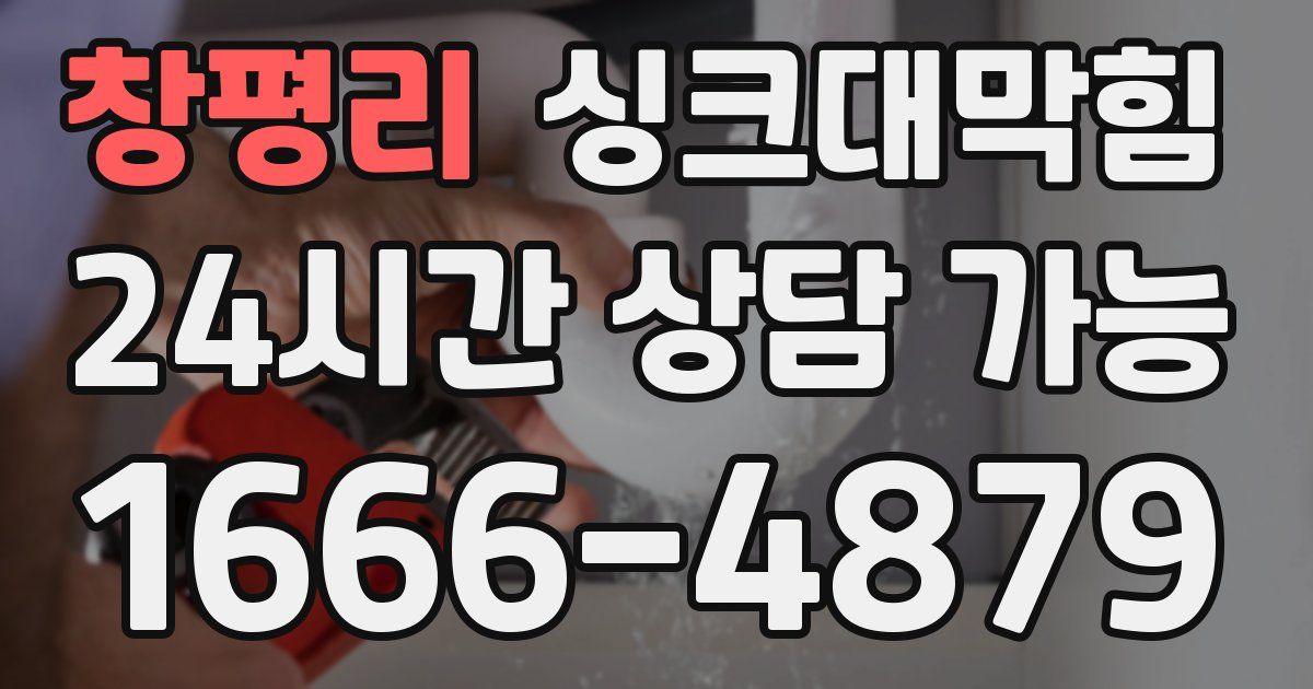 창평리 싱크대 뚫기