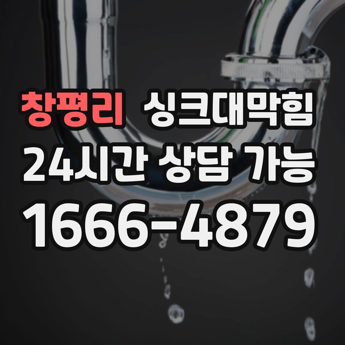 창평리 싱크대막힘