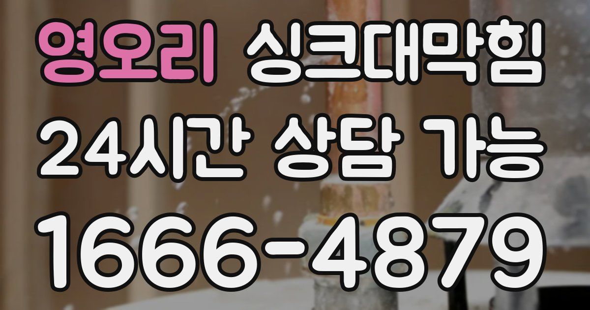영오리 싱크대 뚫기
