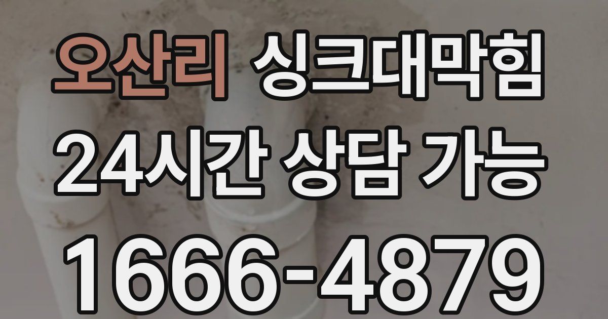 오산리 싱크대 뚫기