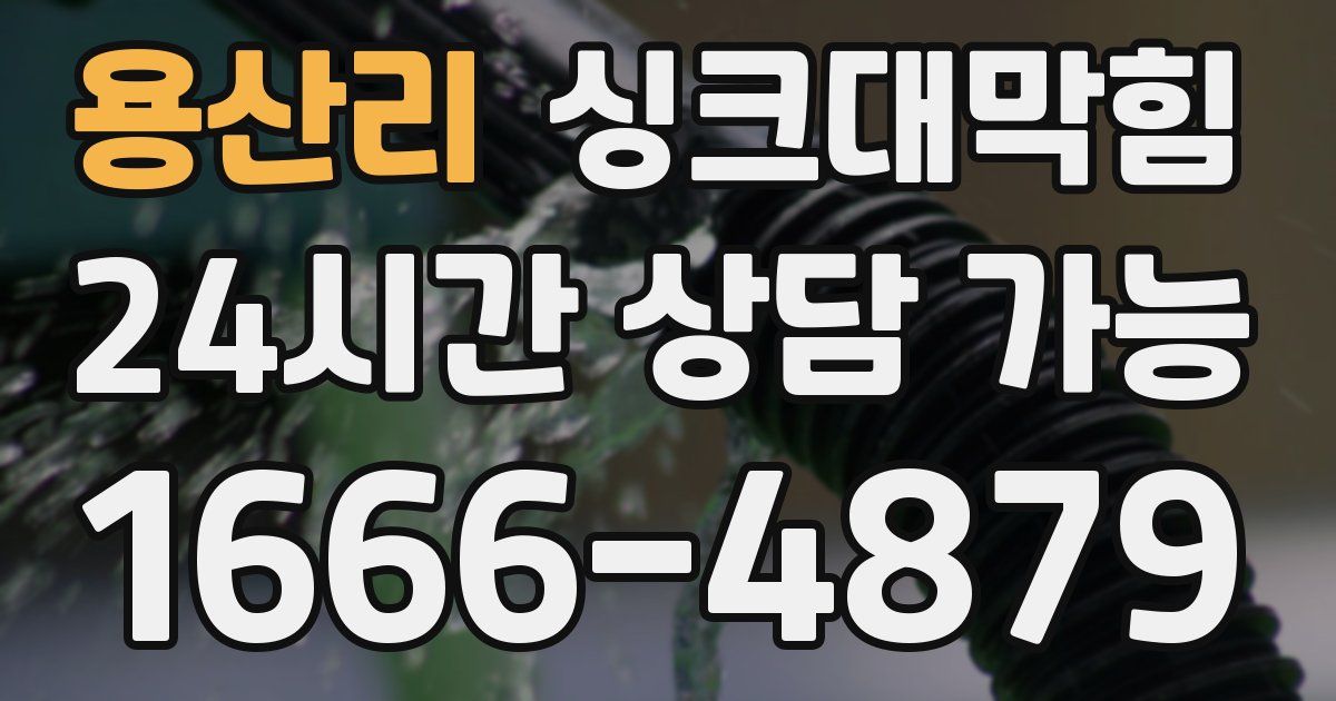 용산리 싱크대 뚫기