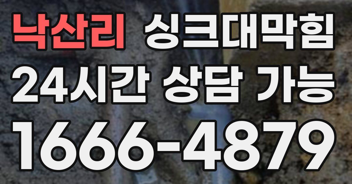 낙산리 싱크대 뚫기