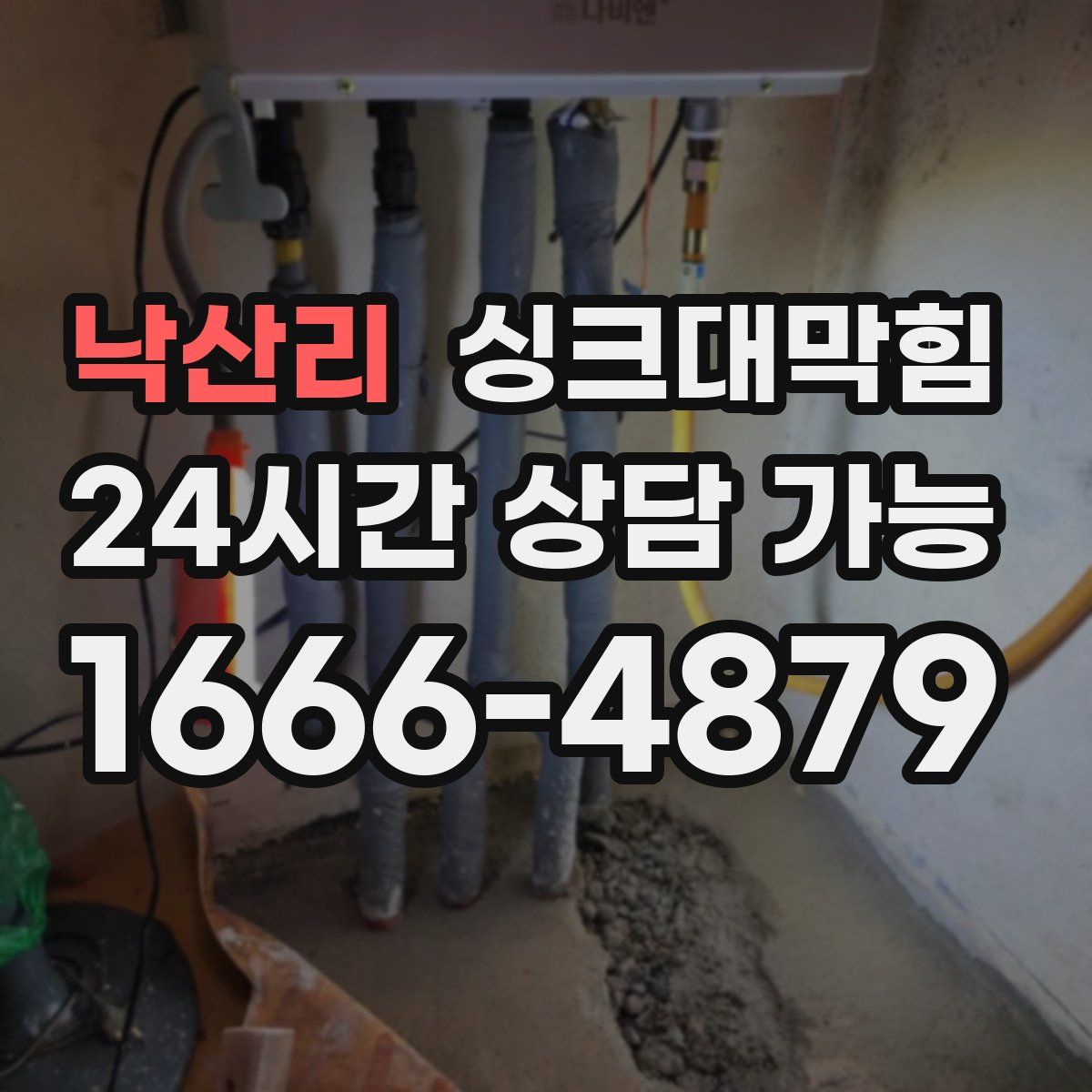 낙산리 싱크대막힘