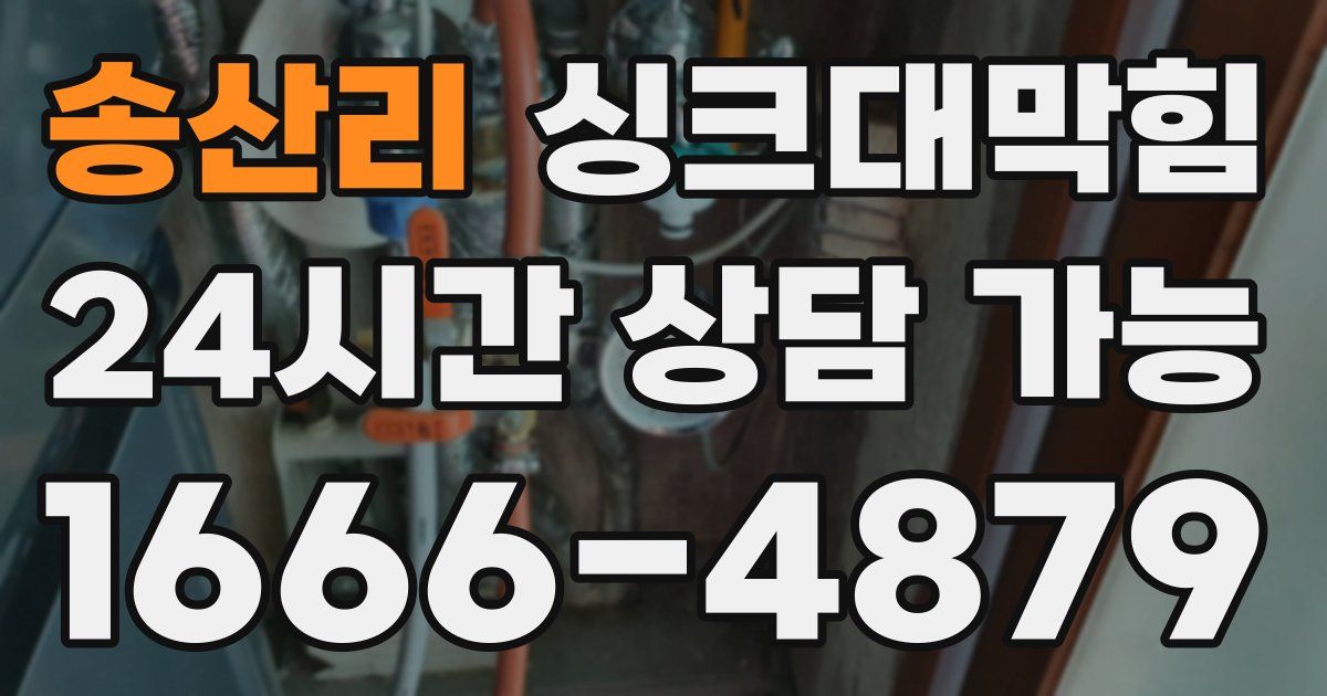 송산리 싱크대 뚫기