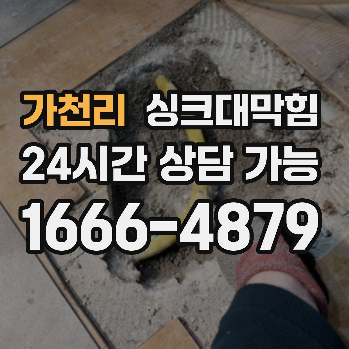 가천리 싱크대막힘