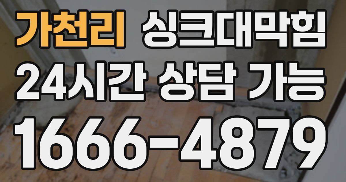 가천리 싱크대 뚫기