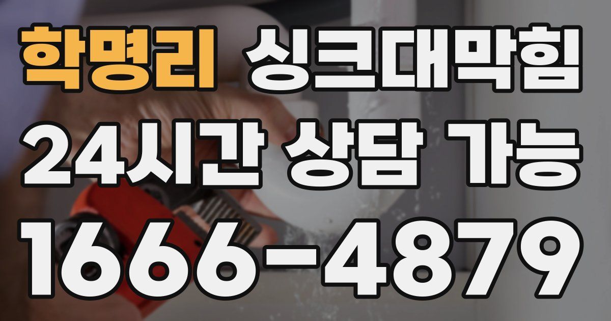 학명리 싱크대 뚫기