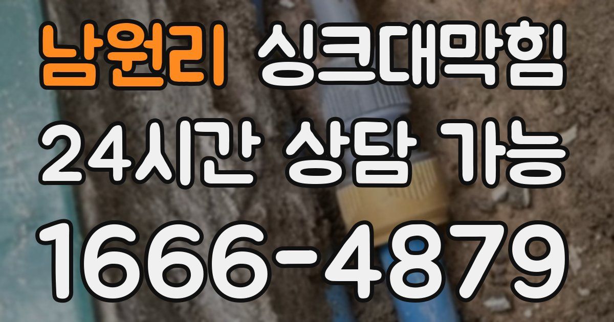 남원리 싱크대 뚫기