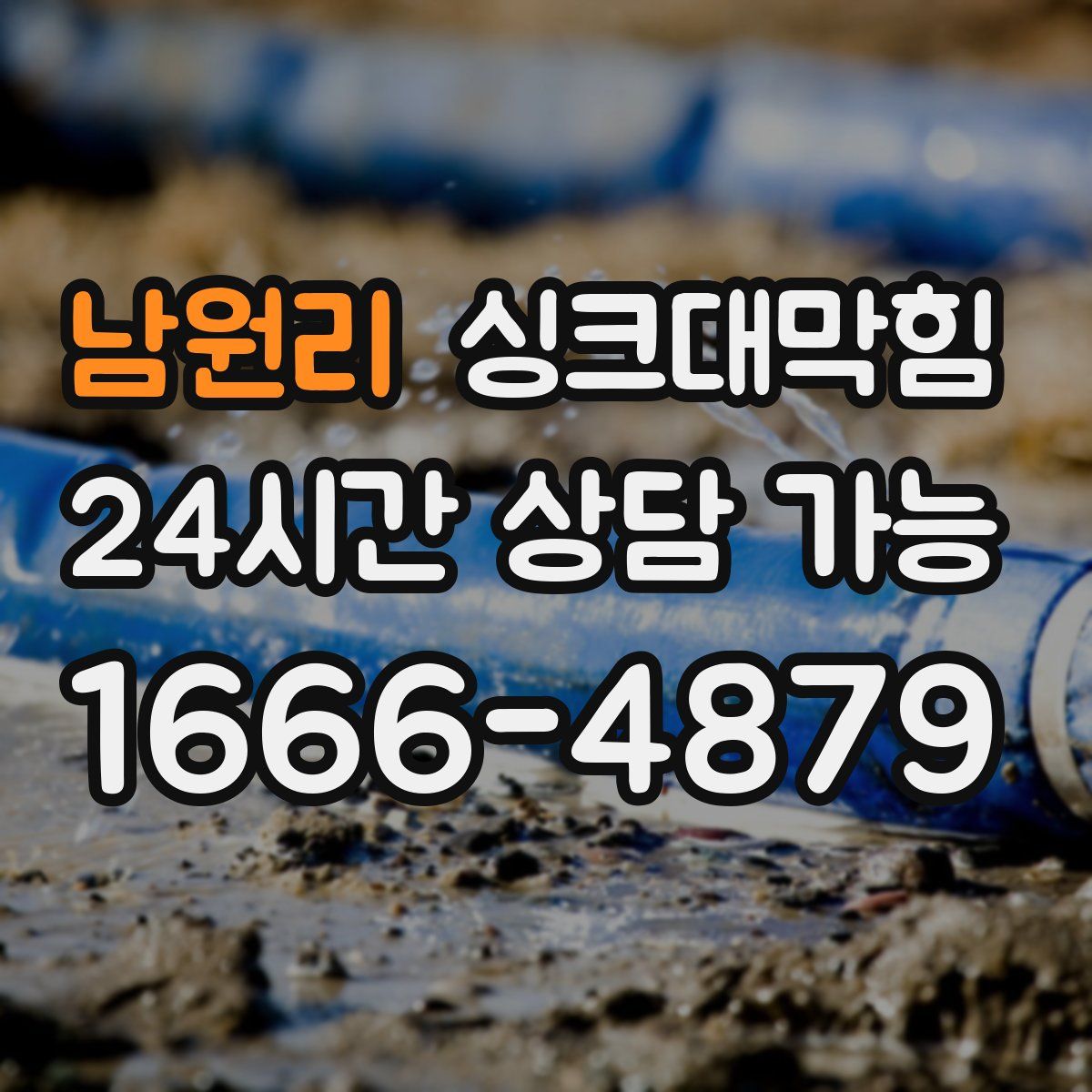 남원리 싱크대막힘