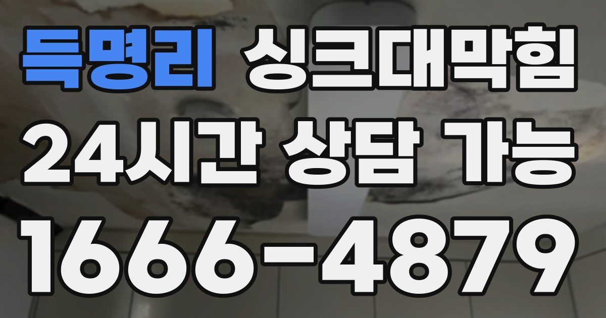 득명리 싱크대 뚫기