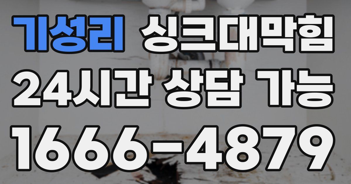 기성리 싱크대 뚫기