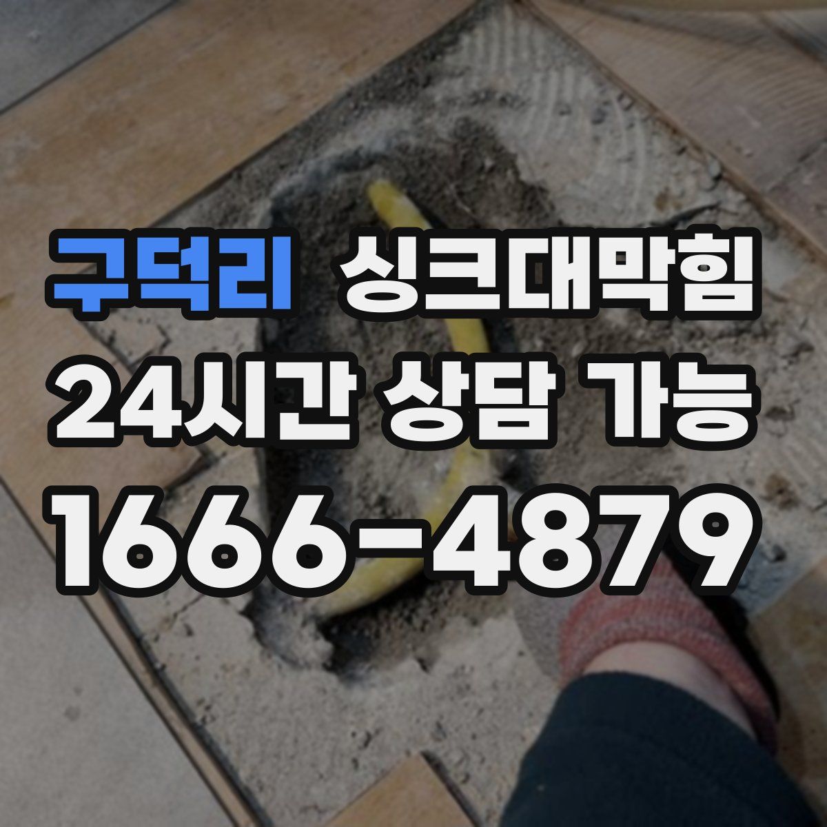 구덕리 싱크대막힘