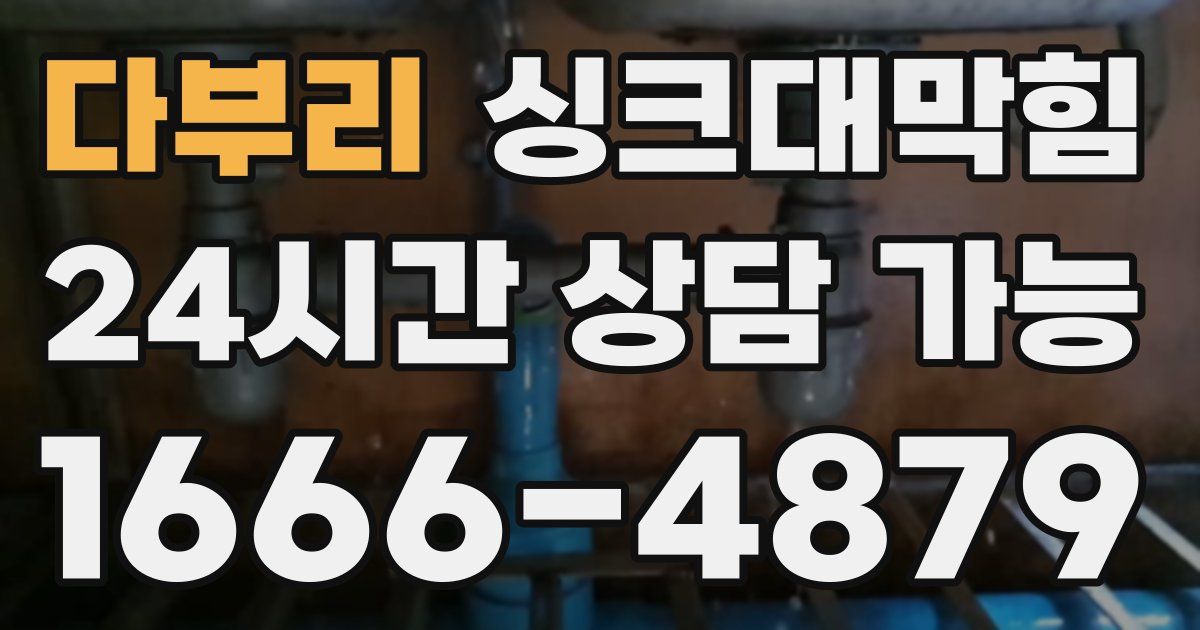 다부리 싱크대 뚫기