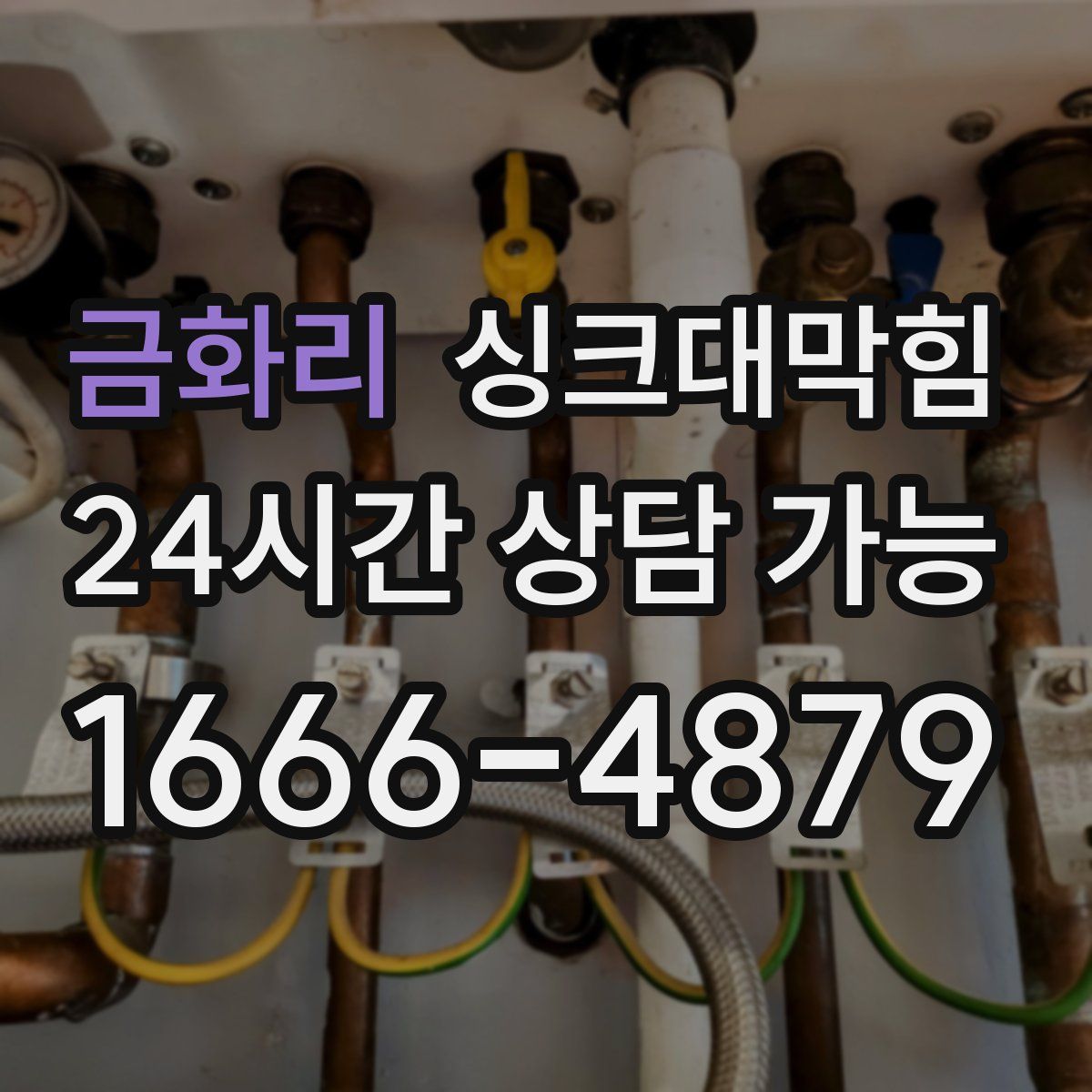 금화리 싱크대막힘