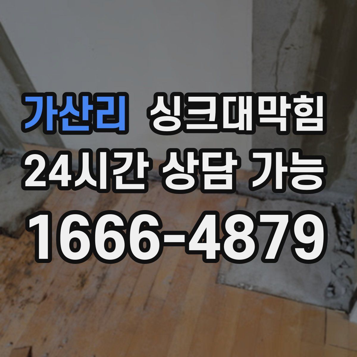 가산리 싱크대막힘