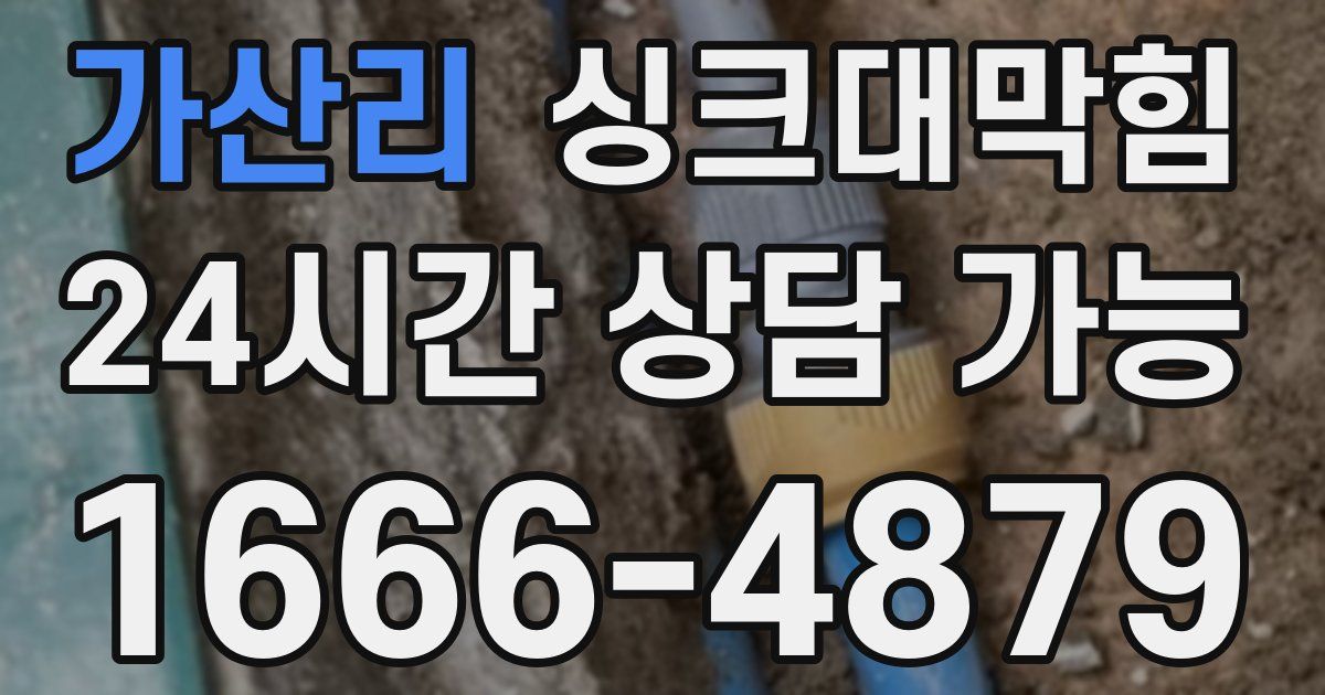 가산리 싱크대 뚫기