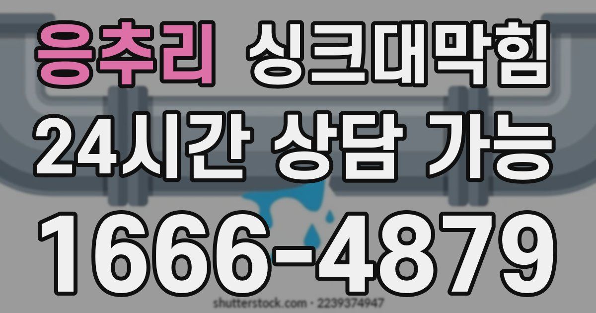 응추리 싱크대 뚫기