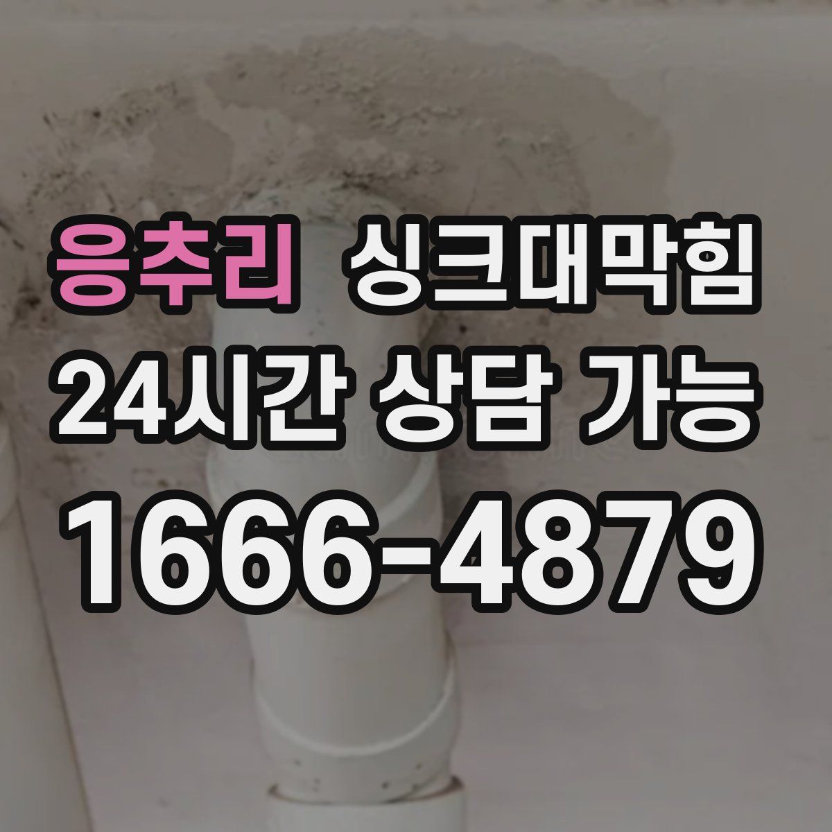 응추리 싱크대막힘