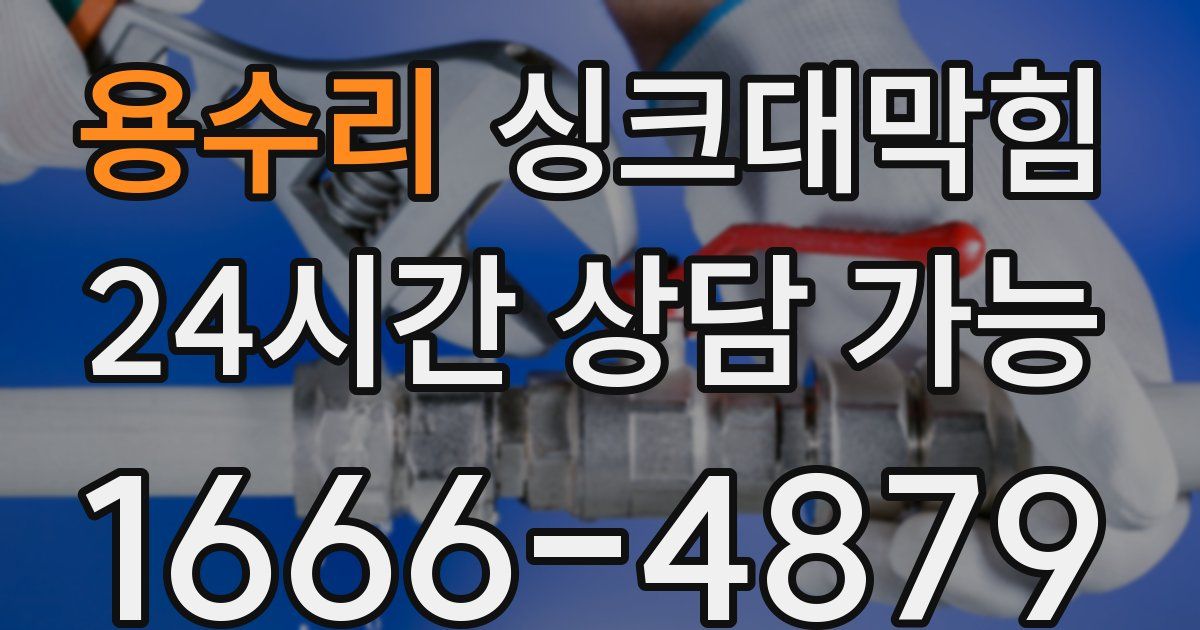 용수리 싱크대 뚫기