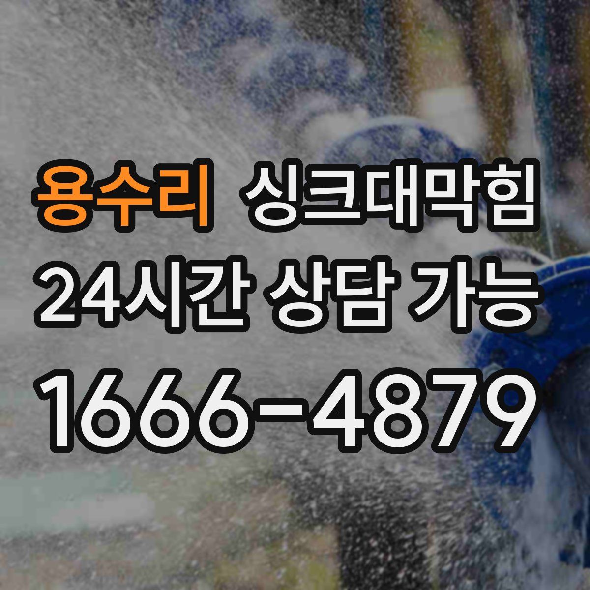 용수리 싱크대막힘
