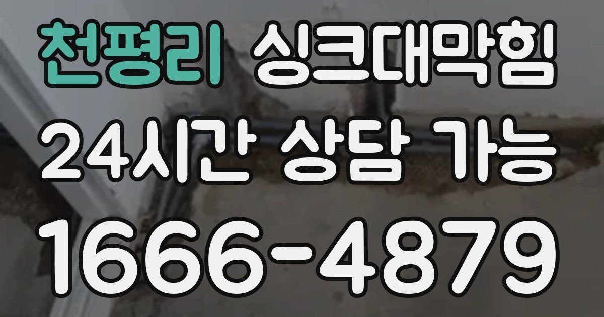 천평리 싱크대 뚫기