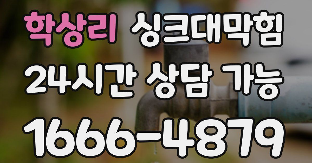 학상리 싱크대 뚫기