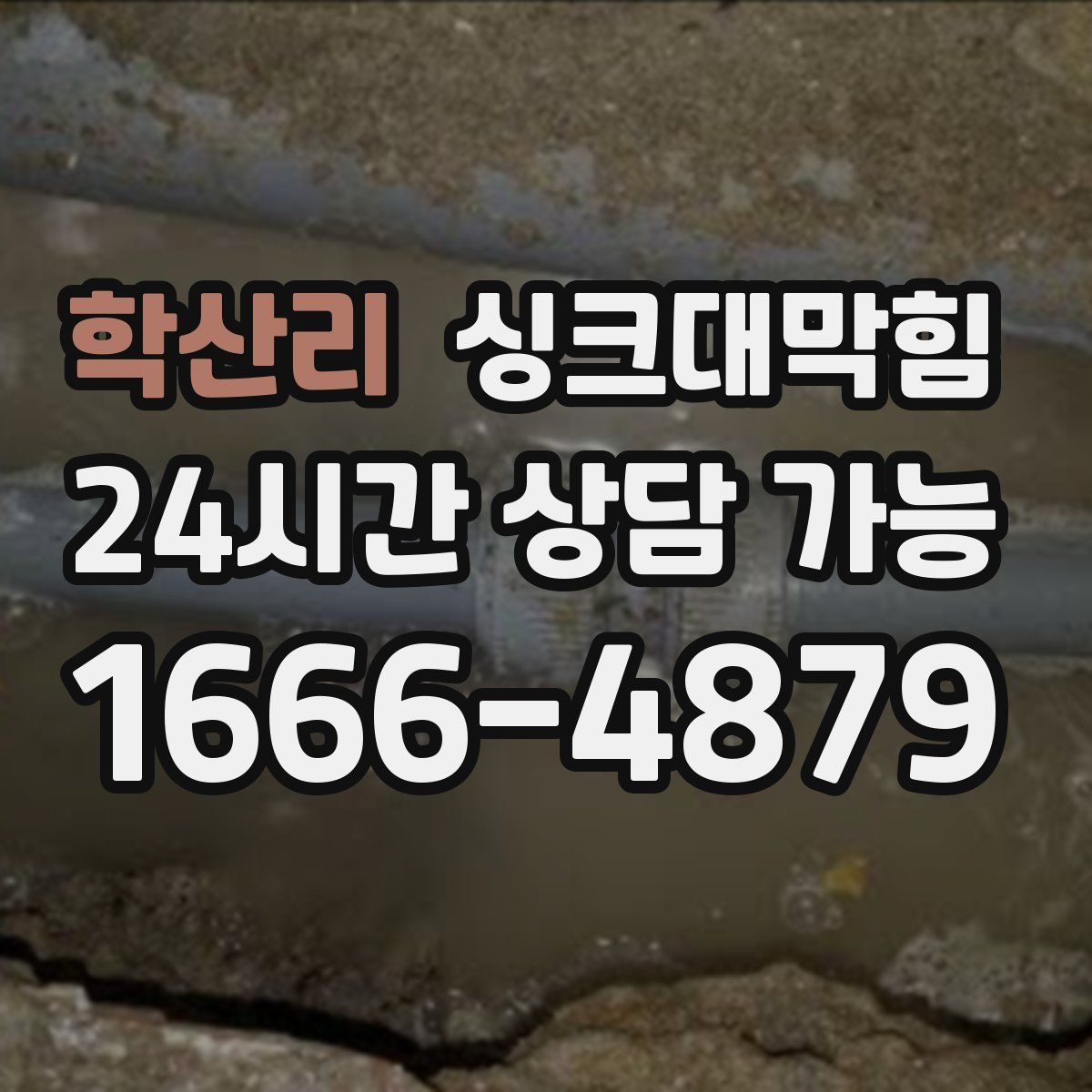 학산리 싱크대막힘