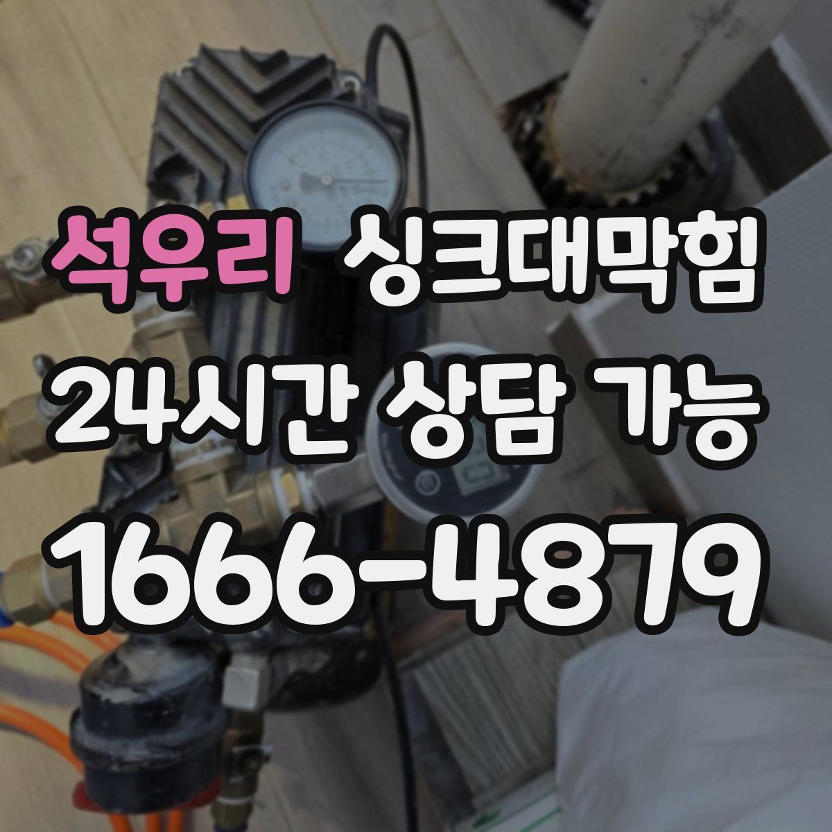 석우리 싱크대막힘