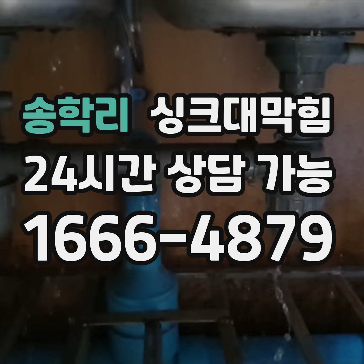 송학리 싱크대막힘