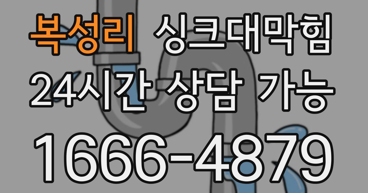 복성리 싱크대 뚫기