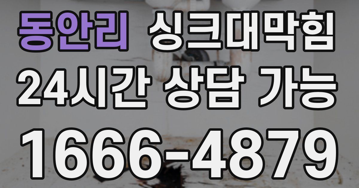 동안리 싱크대 뚫기