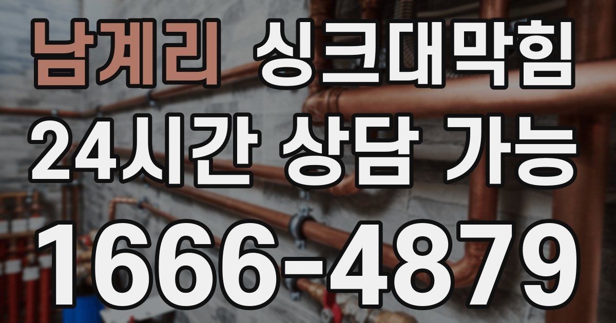 남계리 싱크대 뚫기