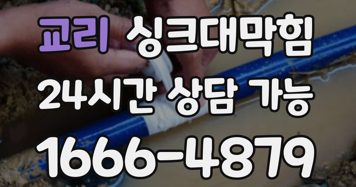 교리 싱크대 뚫기