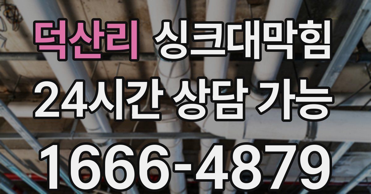 덕산리 싱크대 뚫기