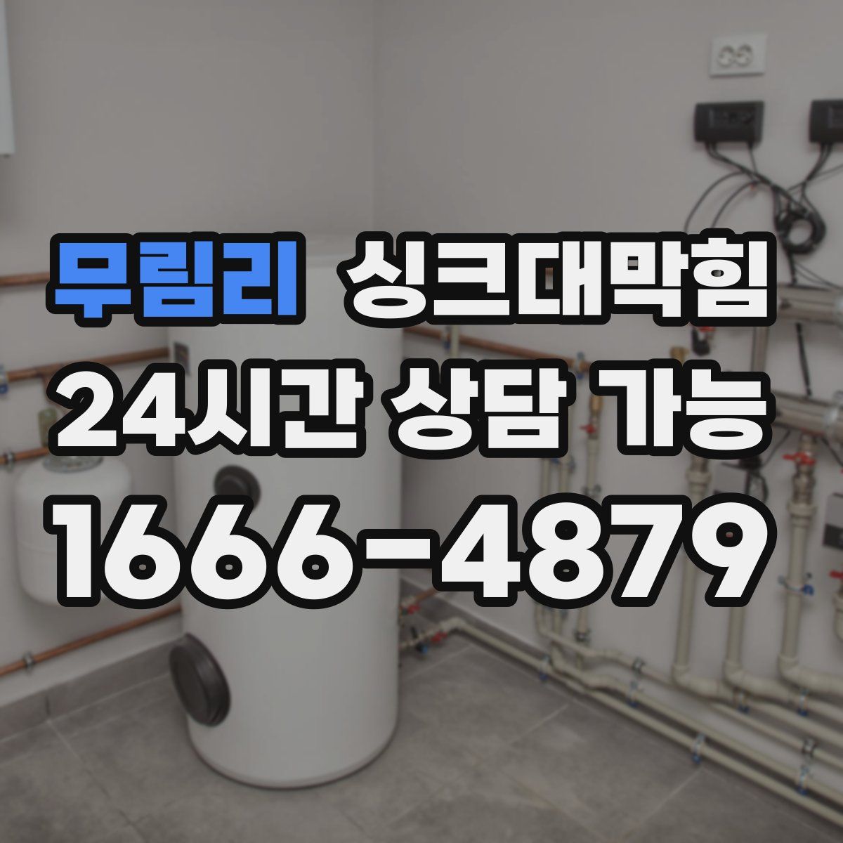 무림리 싱크대막힘