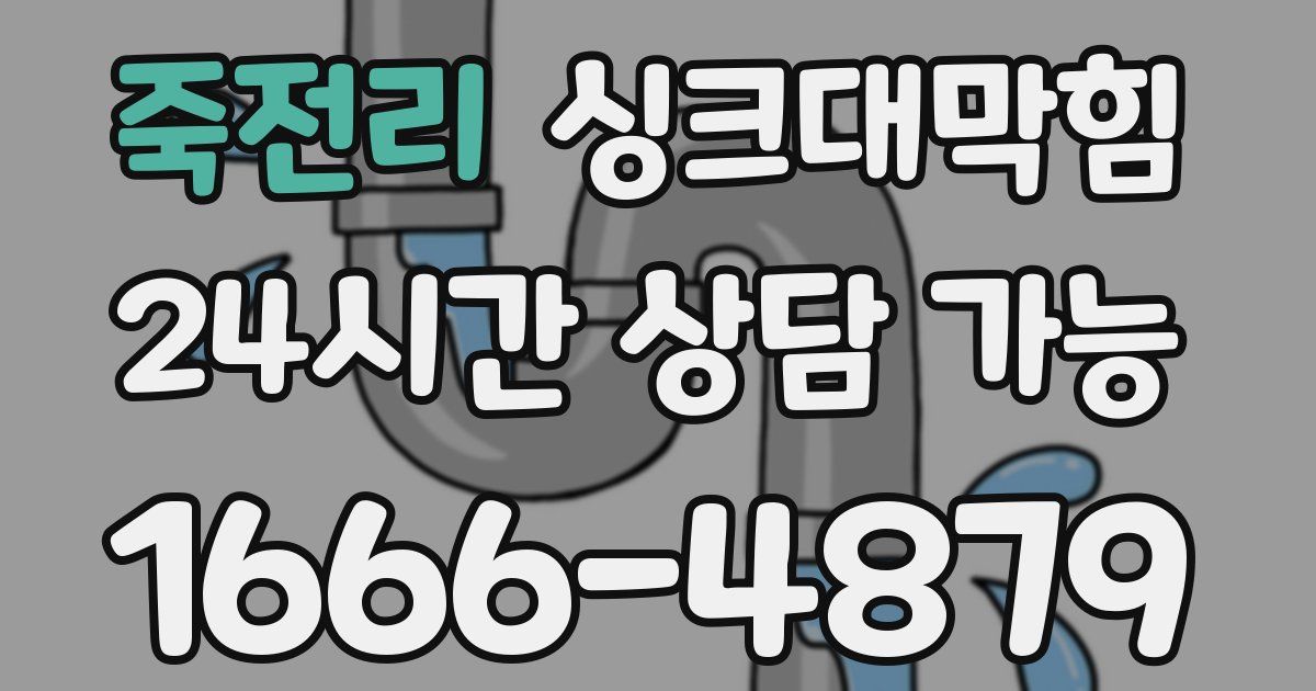 죽전리 싱크대 뚫기