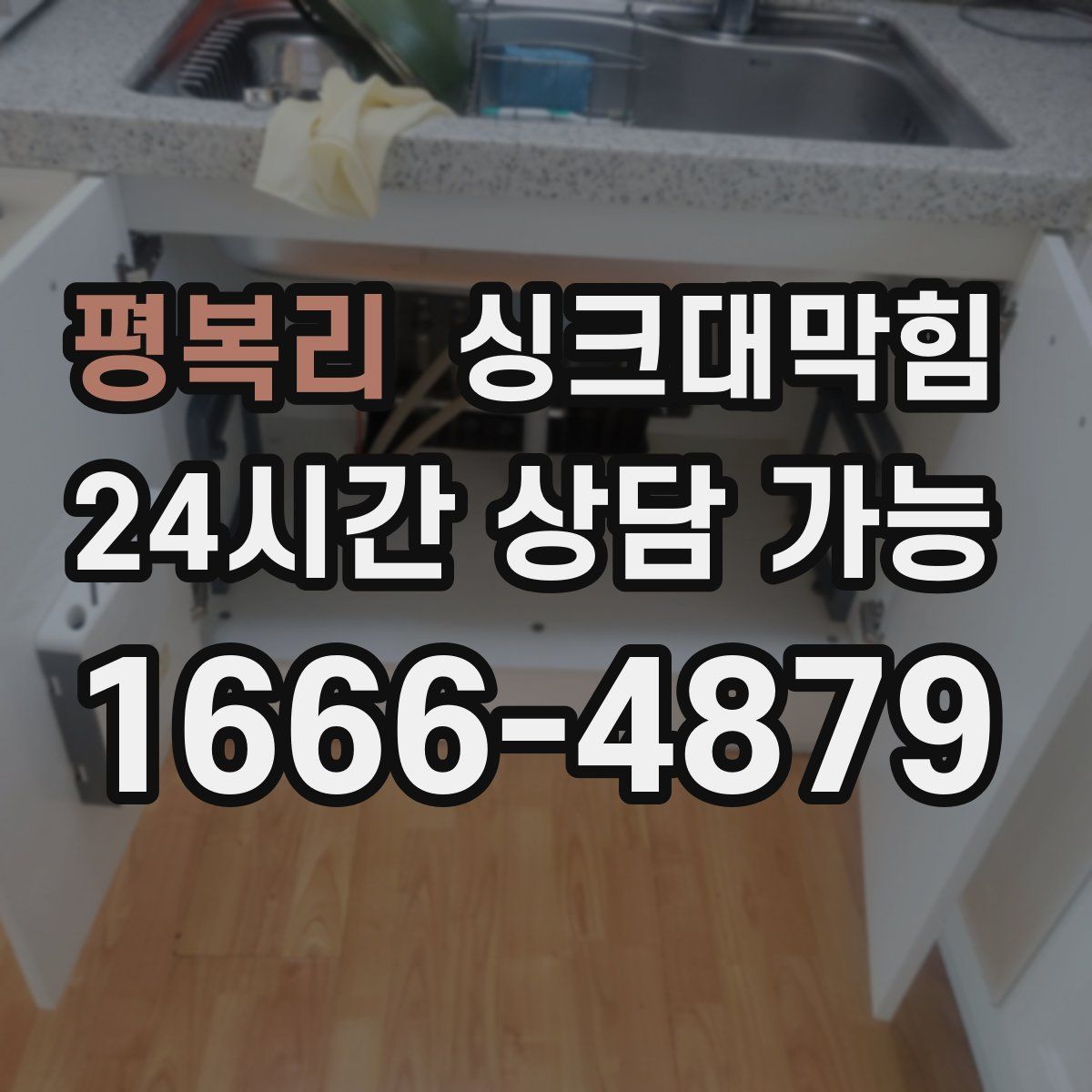 평복리 싱크대막힘